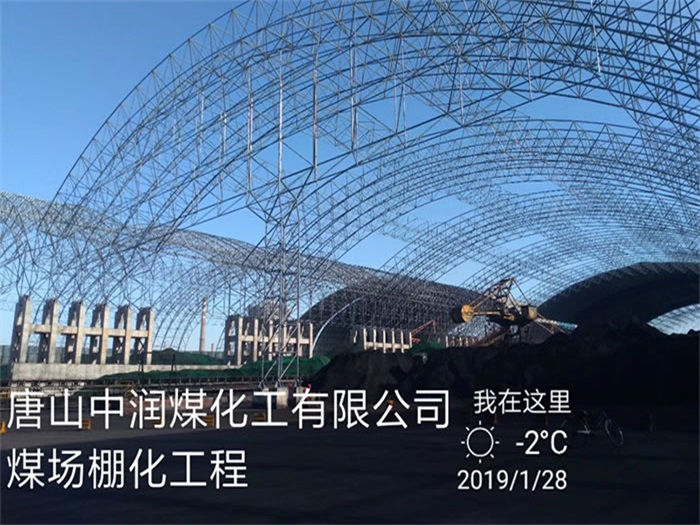 古交中润煤化工有限公司煤场棚化工程